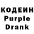 Кодеин Purple Drank 51 0_o